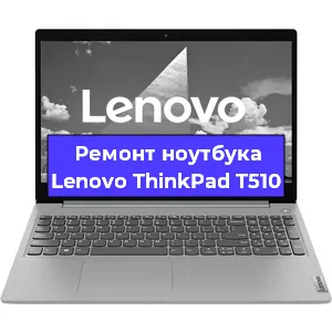 Апгрейд ноутбука Lenovo ThinkPad T510 в Санкт-Петербурге